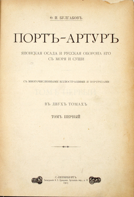 Булгаков Ф.И. Порт-Артур. Японская осада и русская оборона его с моря и суши. В 2 т. Т. 1–2. СПб.: Тип. А.С. Суворина, 1905–1906.